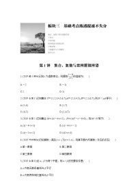 高中数学高考第1部分 板块3 基础考点练透提速不失分 第1讲 集合、复数与常用逻辑用语