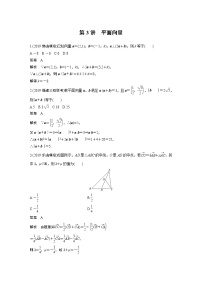高中数学高考第1部分 板块3 基础考点练透提速不失分 第3讲 平面向量(1)