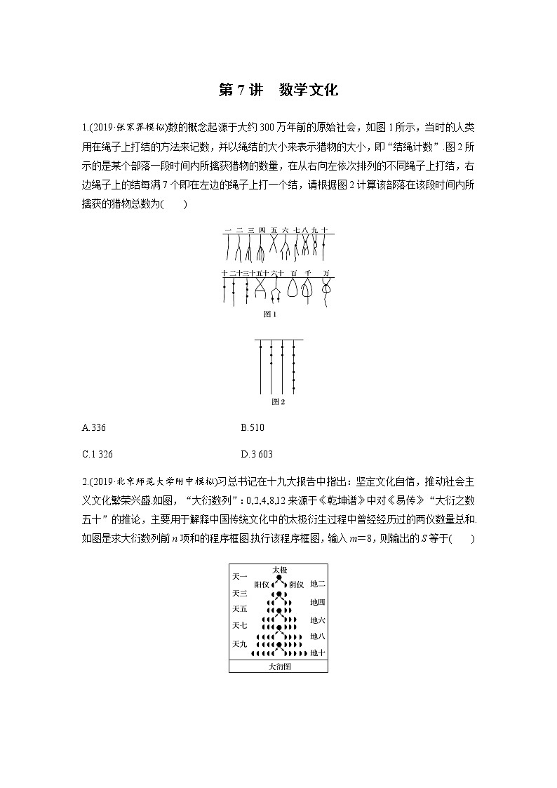高中数学高考第1部分 板块3 基础考点练透提速不失分 第7讲 数学文化第1页