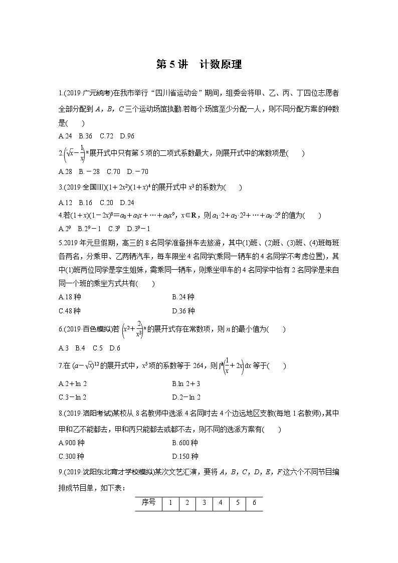 高中数学高考第1部分 板块3 基础考点练透提速不失分 第5讲 计数原理第1页