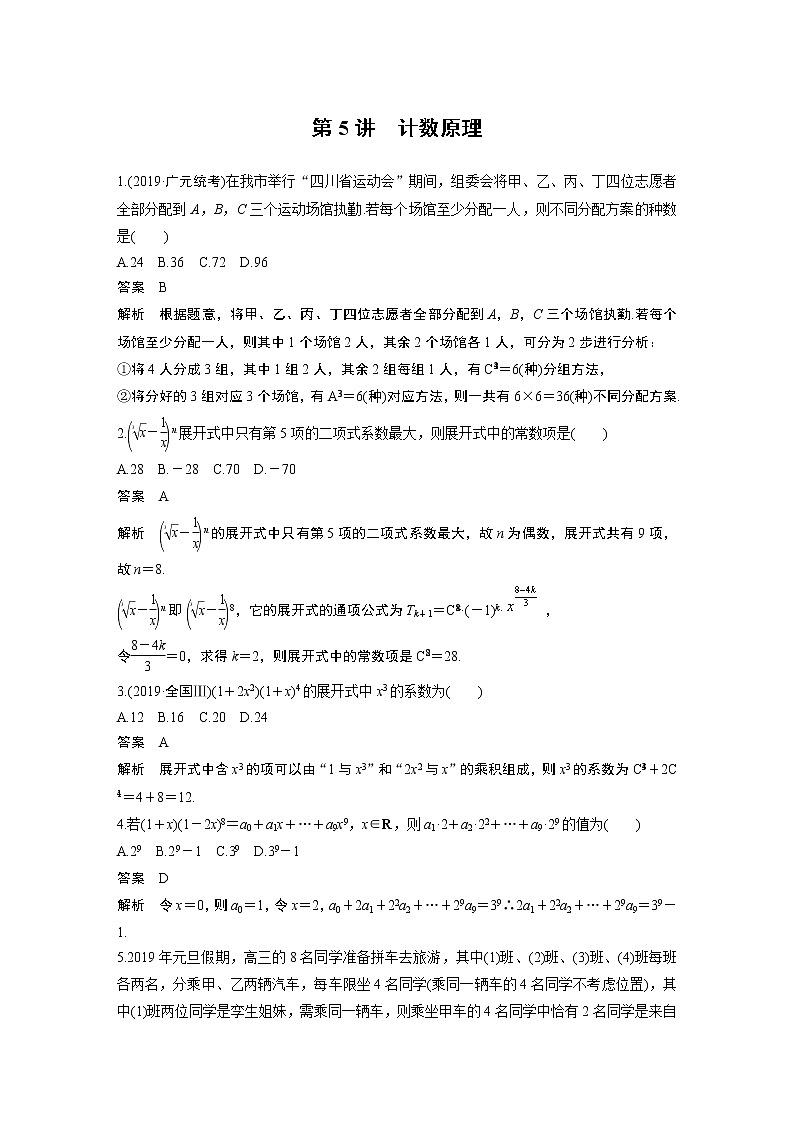 高中数学高考第1部分 板块3 基础考点练透提速不失分 第5讲 计数原理(1)第1页