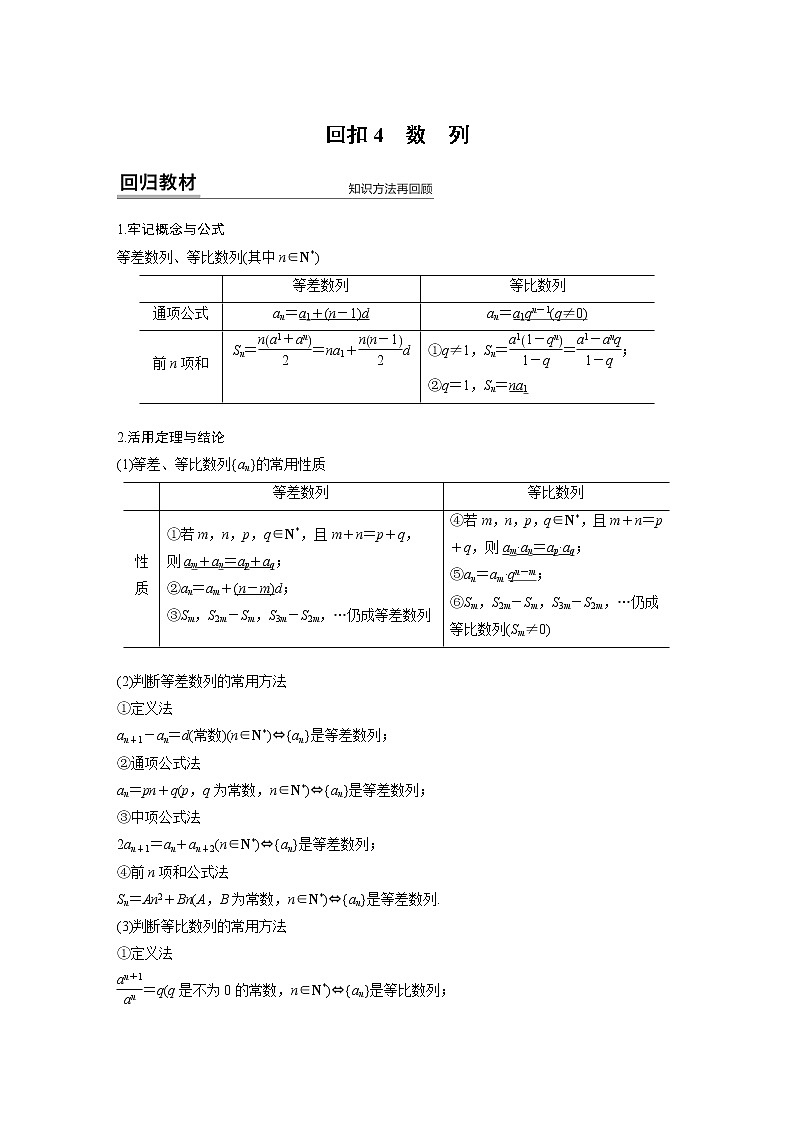 高中数学高考第1部分 板块4 回归教材 赢得高考 回扣4 数　列(1)第1页