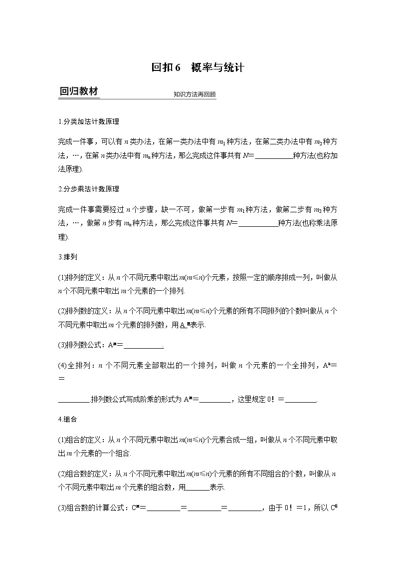 高中数学高考第1部分 板块4 回归教材 赢得高考 回扣6 概率与统计第1页