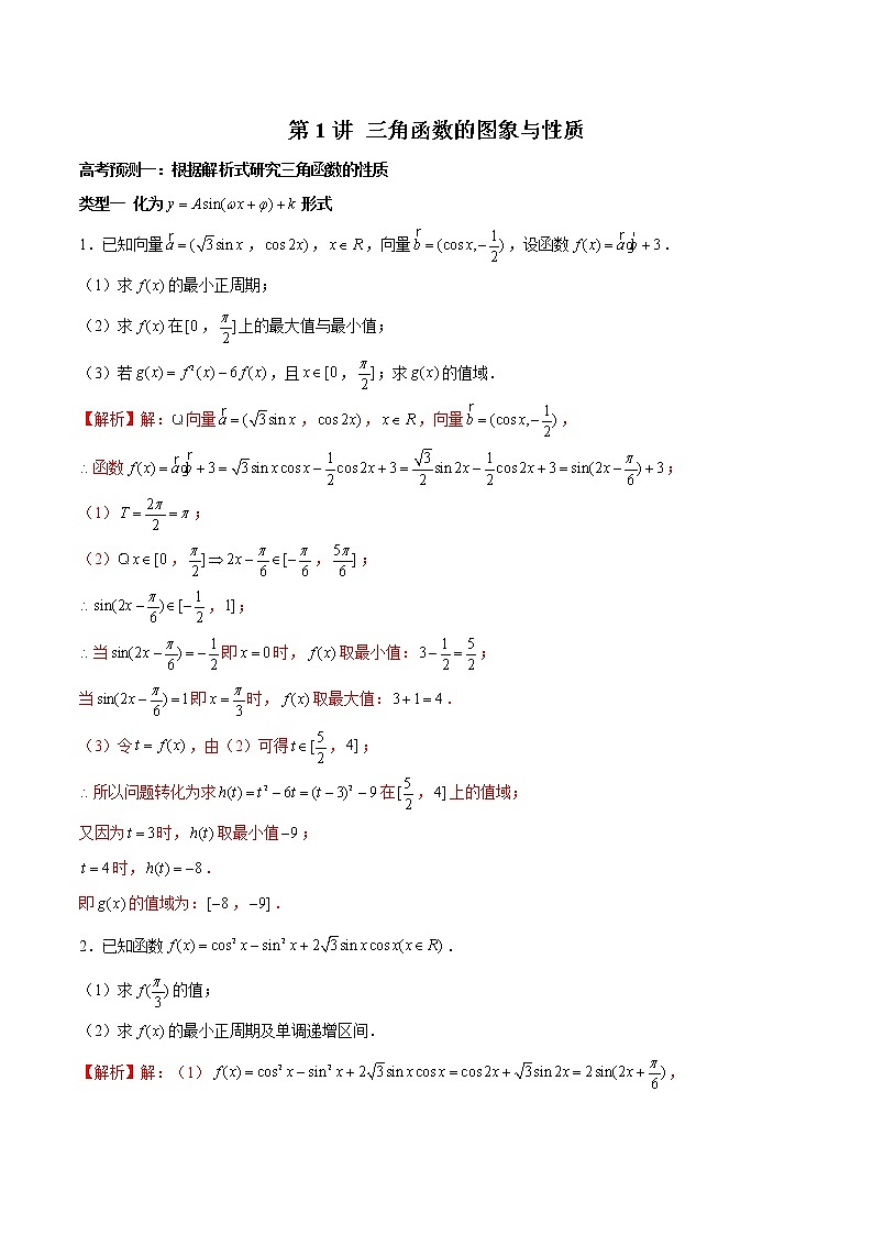 高中数学高考第1讲 三角函数的图象与性质（解析版）第1页