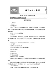 高中数学高考第1讲　随机抽样、用样本估计总体
