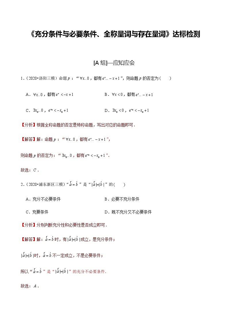 高中数学高考第02讲 充分条件与必要条件、全称量词与存在量词（达标检测）（教师版）第1页