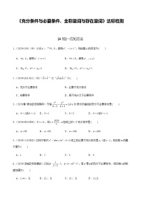 高中数学高考第02讲 充分条件与必要条件、全称量词与存在量词（达标检测）（学生版）