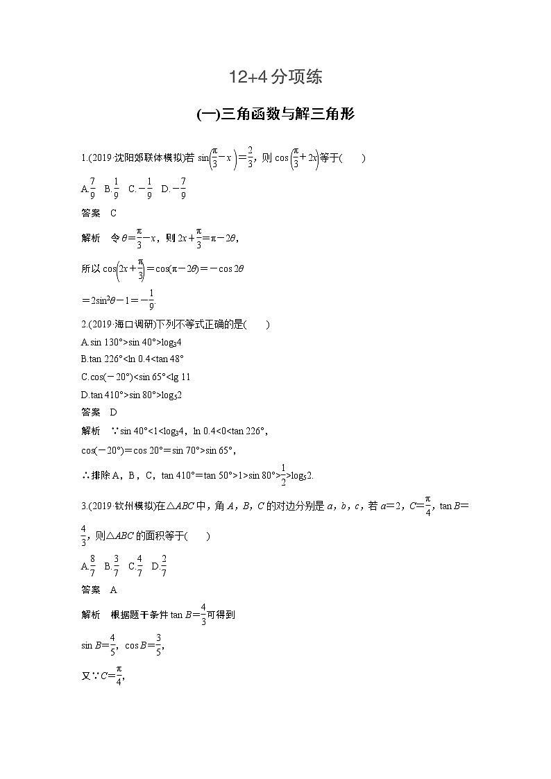 高中数学高考第2部分 高考22题逐题特训 专题1 12＋4分项练1 三角函数与解三角形(1)第1页