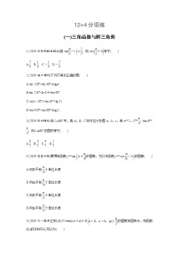 高中数学高考第2部分 高考22题逐题特训 专题1 12＋4分项练1 三角函数与解三角形