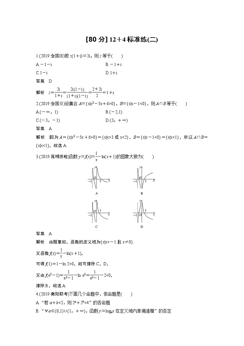 高中数学高考第2部分 高考22题逐题特训 专题2 [80分] 12＋4标准练标准练2(1)第1页