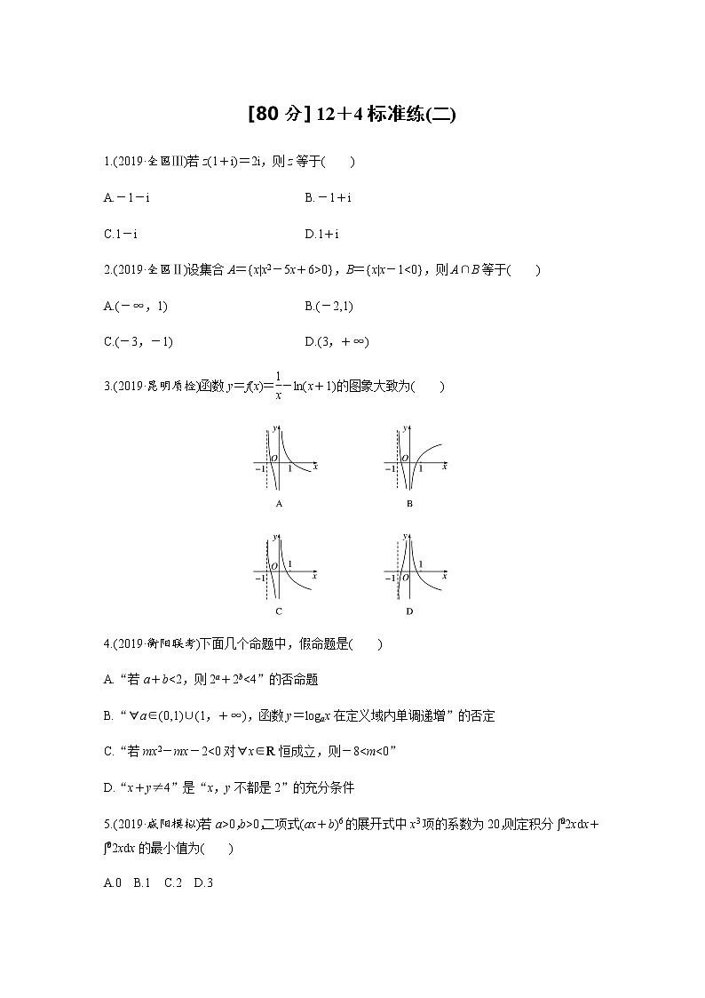 高中数学高考第2部分 高考22题逐题特训 专题2 [80分] 12＋4标准练标准练2第1页