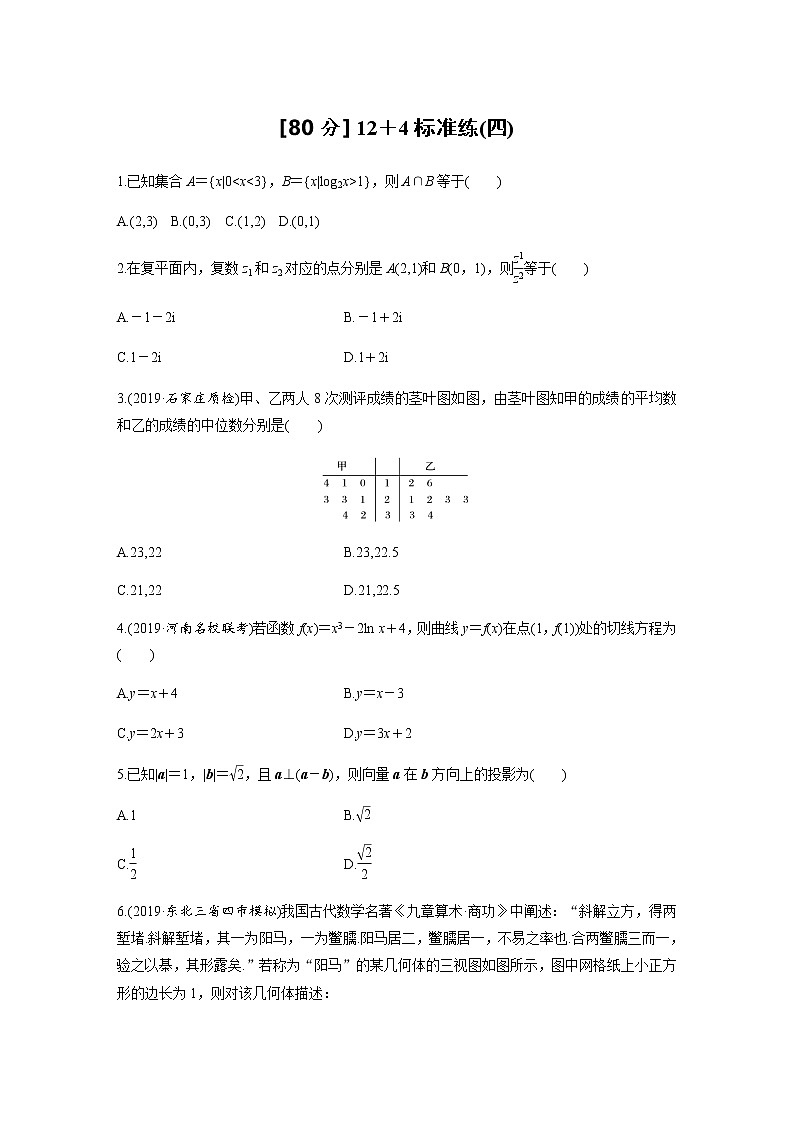 高中数学高考第2部分 高考22题逐题特训 专题2 [80分] 12＋4标准练标准练4第1页