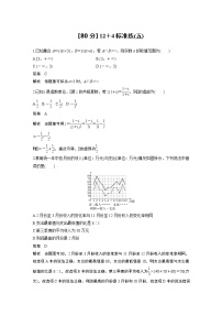 高中数学高考第2部分 高考22题逐题特训 专题2 [80分] 12＋4标准练标准练5(1)