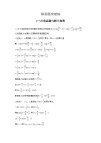 高中数学高考第2部分 高考22题逐题特训 专题3 解答题突破练1 三角函数与解三角形(1)