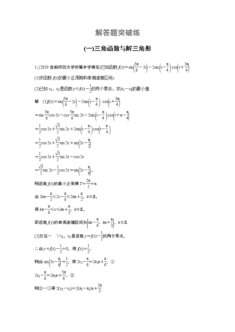 高中数学高考第2部分 高考22题逐题特训 专题3 解答题突破练1 三角函数与解三角形(1)第1页