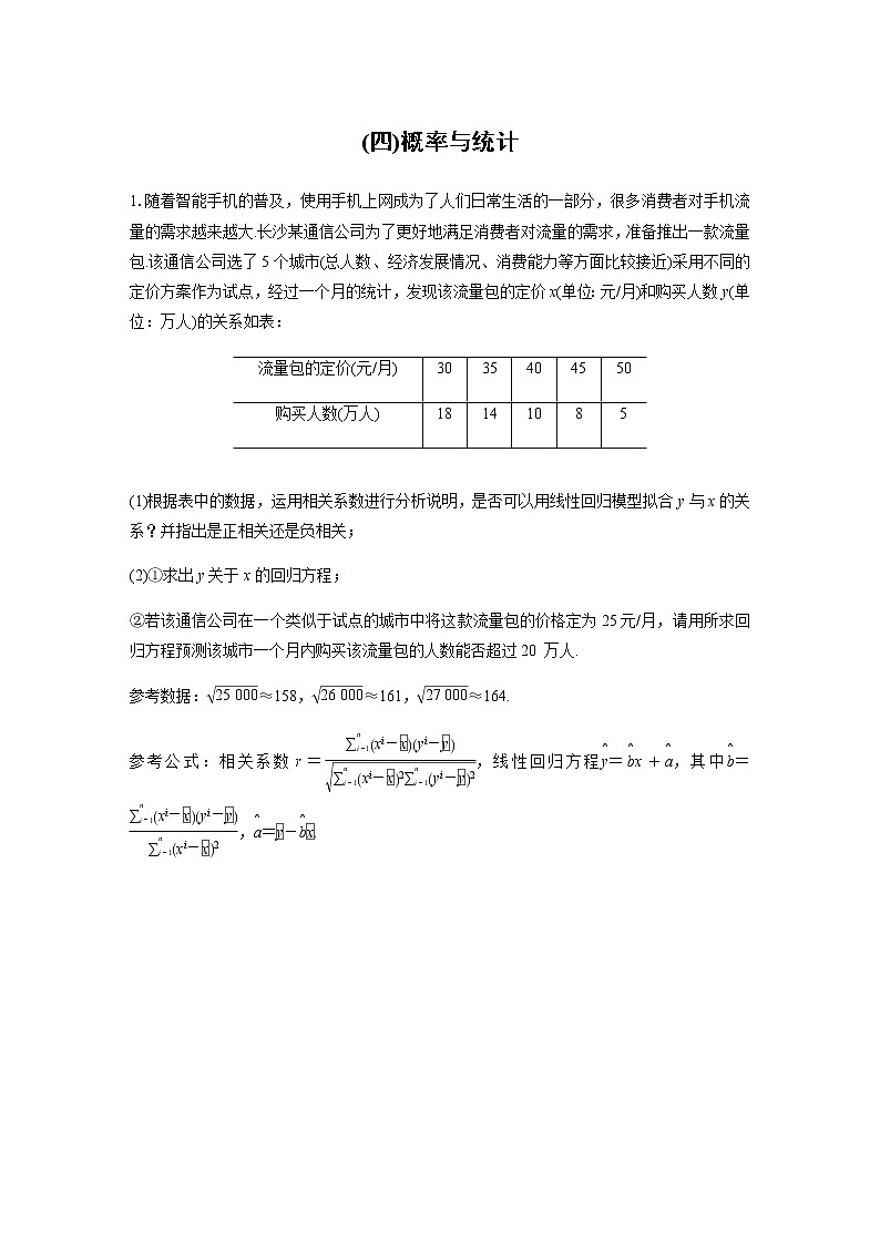 高中数学高考第2部分 高考22题逐题特训 专题3 解答题突破练4 概率与统计第1页