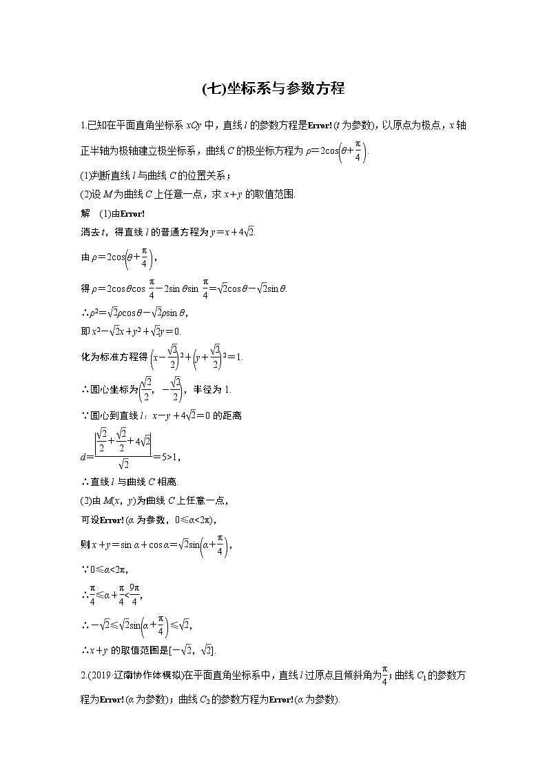 高中数学高考第2部分 高考22题逐题特训 专题3 解答题突破练7 坐标系与参数方程(1)第1页