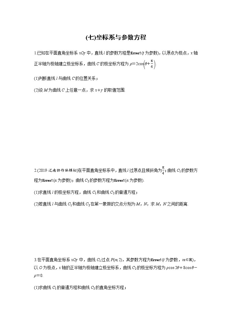 高中数学高考第2部分 高考22题逐题特训 专题3 解答题突破练7 坐标系与参数方程第1页