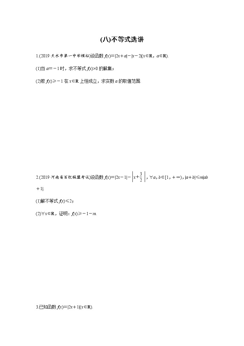 高中数学高考第2部分 高考22题逐题特训 专题3 解答题突破练8 不等式选讲第1页