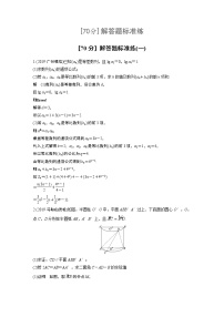 高中数学高考第2部分 高考22题逐题特训 专题4 [70分] 解答题标准练1(1)