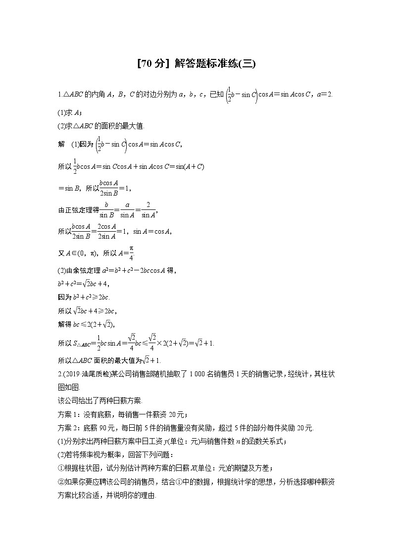 高中数学高考第2部分 高考22题逐题特训 专题4 [70分] 解答题标准练3(1)第1页