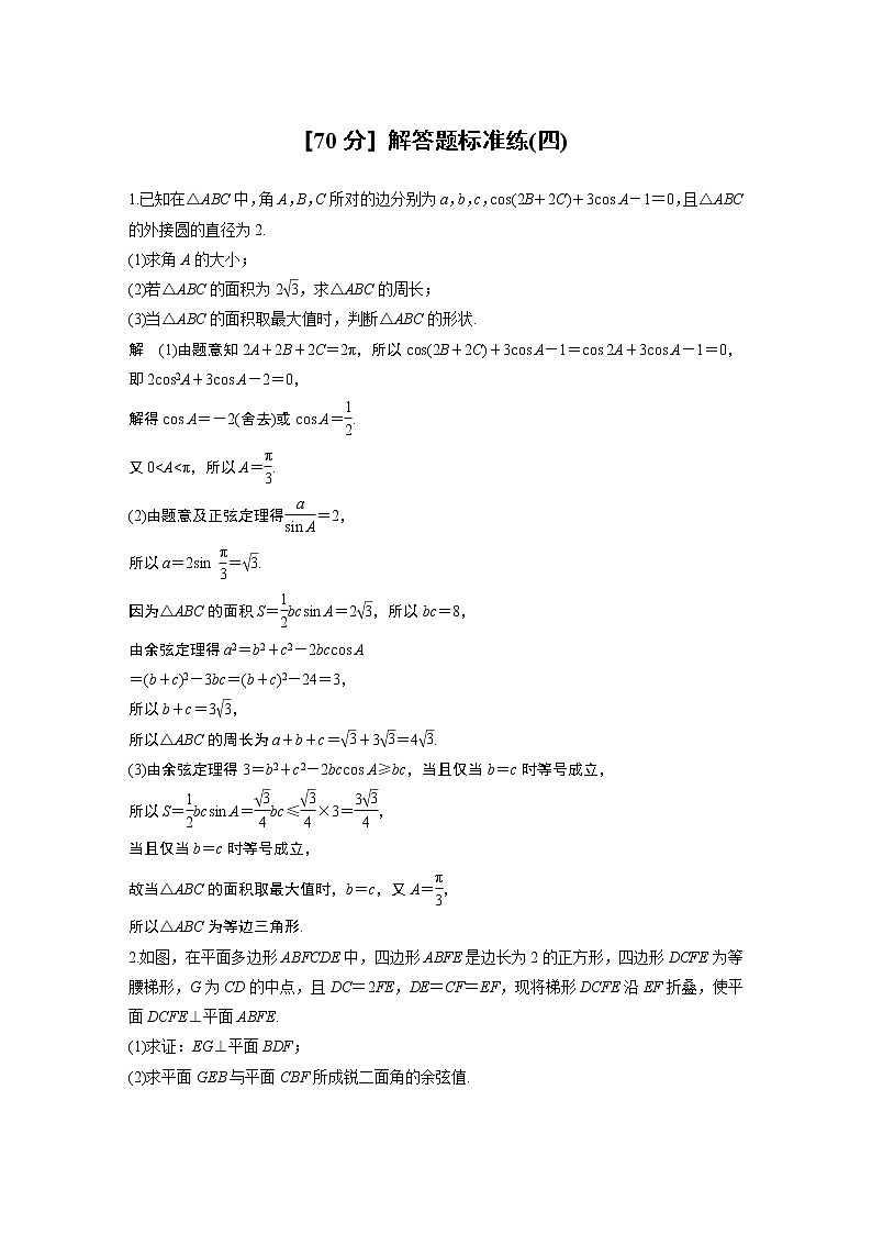 高中数学高考第2部分 高考22题逐题特训 专题4 [70分] 解答题标准练4(1)第1页