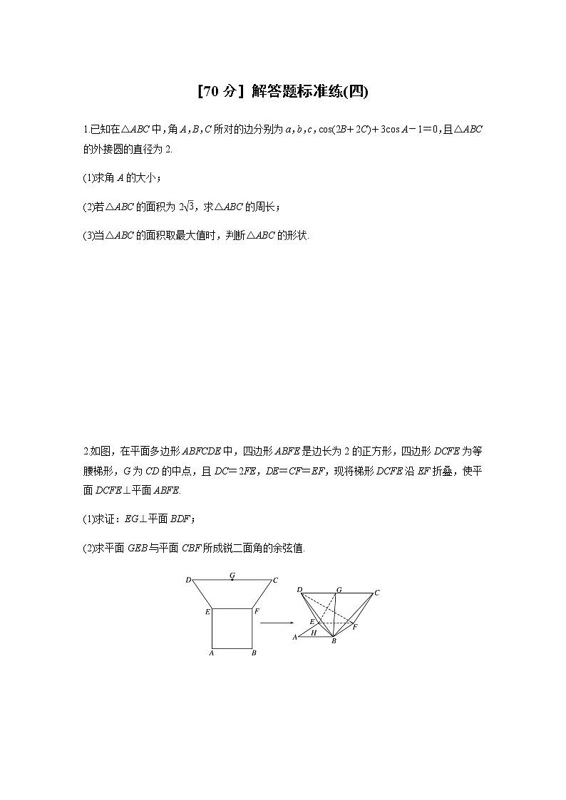 高中数学高考第2部分 高考22题逐题特训 专题4 [70分] 解答题标准练4第1页