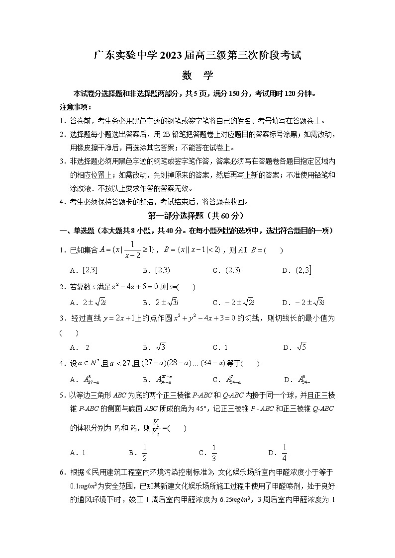 2023广东省广东实验中学高三下学期第三次阶段考试数学试题含答案第1页