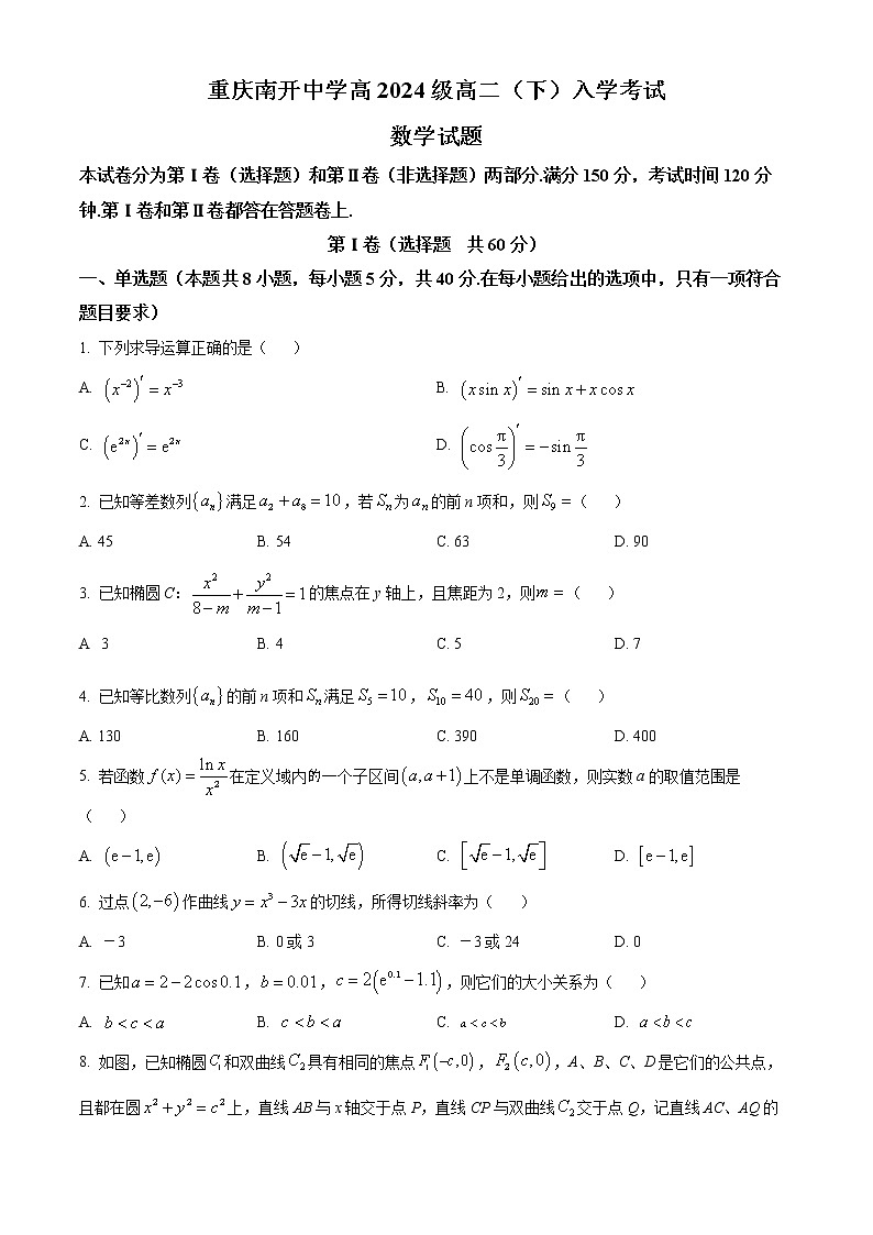 重庆市南开中学2022-2023学年高二下学期开学考试数学试题无答案第1页