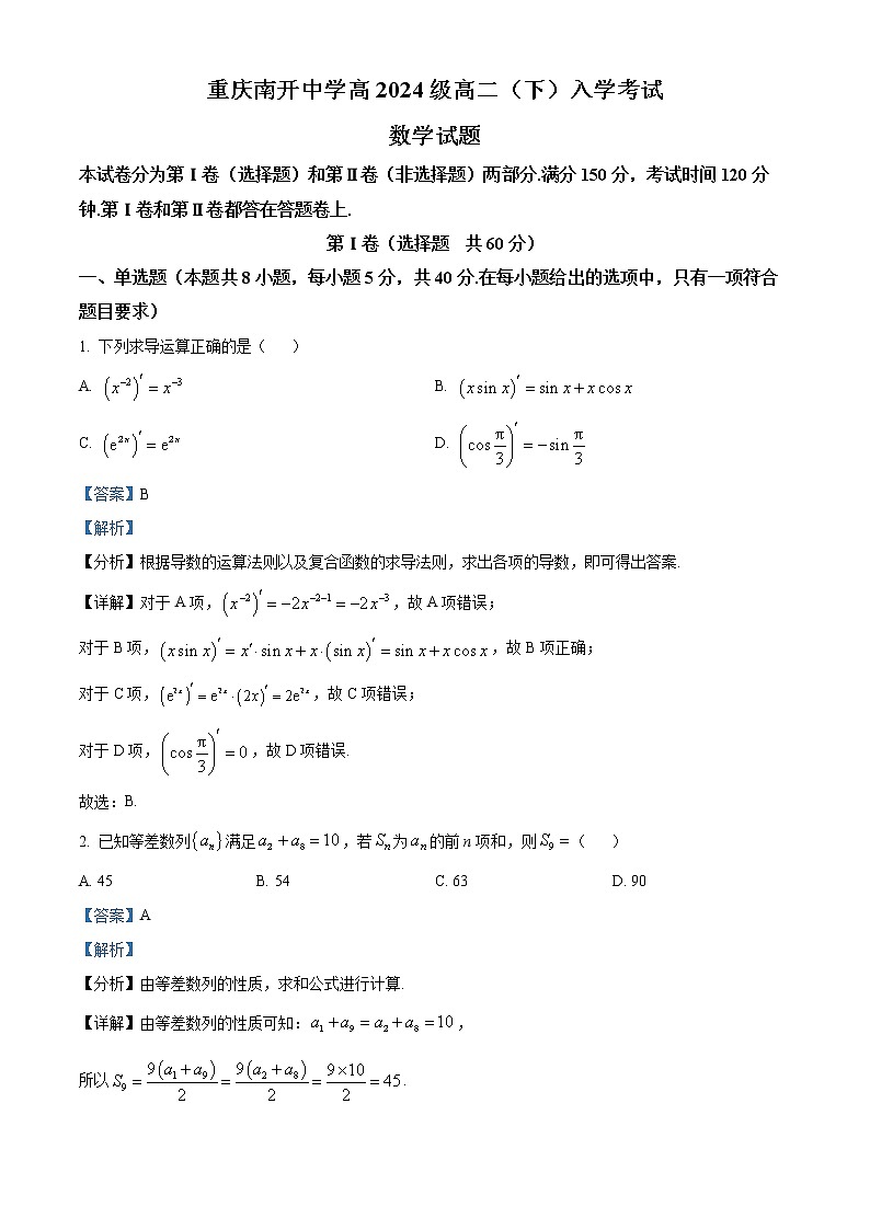 重庆市南开中学2022-2023学年高二下学期开学考试数学试题含解析第1页