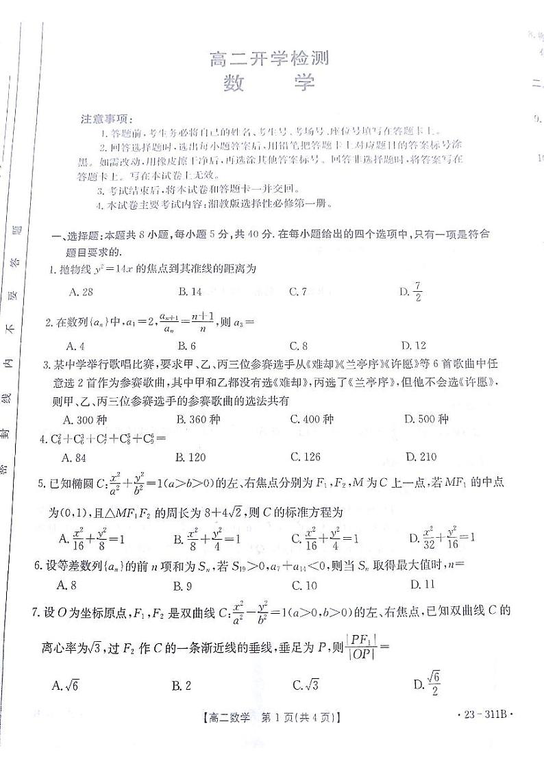 甘肃省白银市2022-2023学年高二下学期开学考（上学期期末）联考数学试题第1页