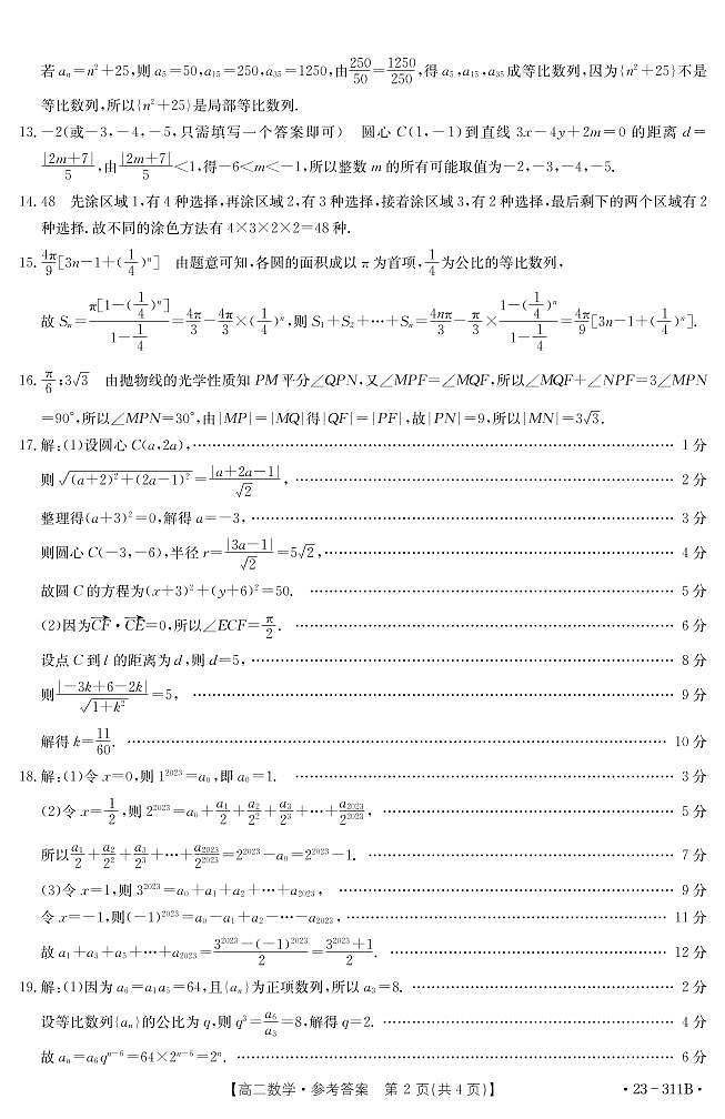 甘肃省白银市2022-2023学年高二下学期开学考（上学期期末）联考数学311B答案第2页