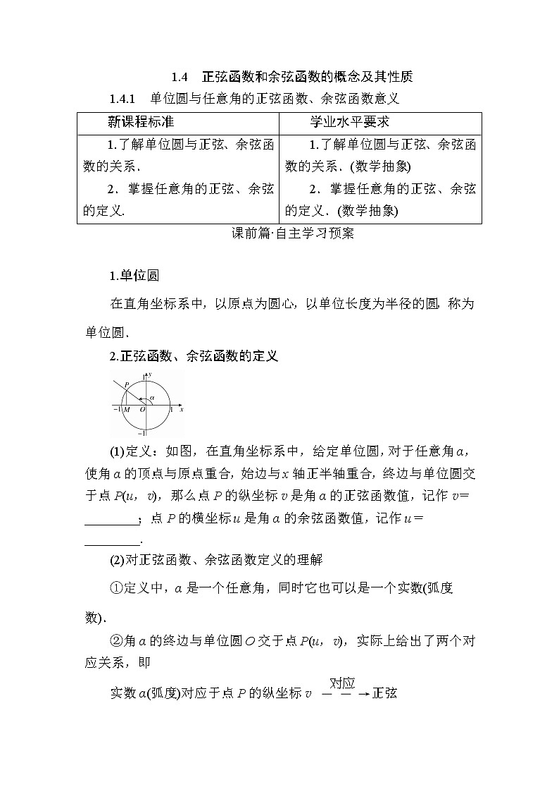 北师大版高中数学必修第二册1-4-1单位圆与任意角的正弦函数、余弦函数意义学案01