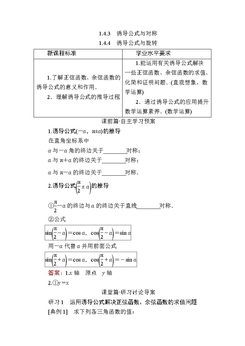 北师大版高中数学必修第二册1-4-3诱导公式与对称1.4.4　诱导公式与旋转学案01