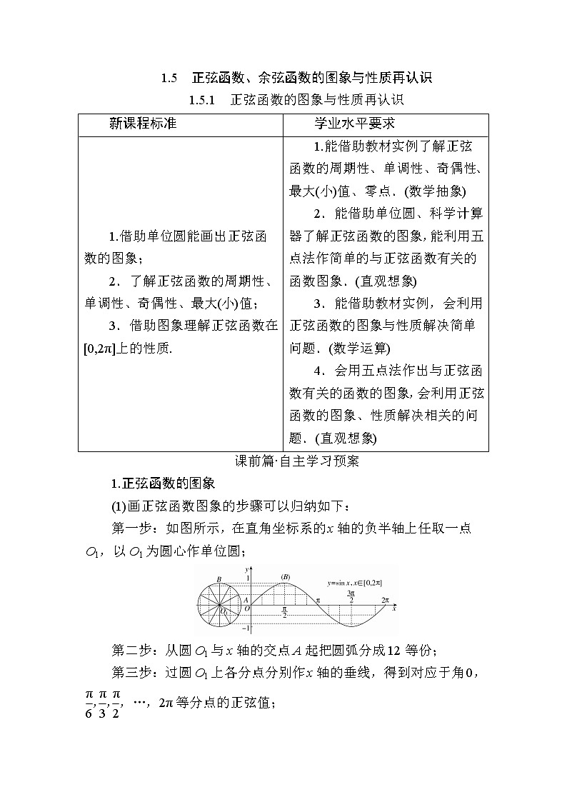 北师大版高中数学必修第二册1-5-1正弦函数的图象与性质再认识学案01