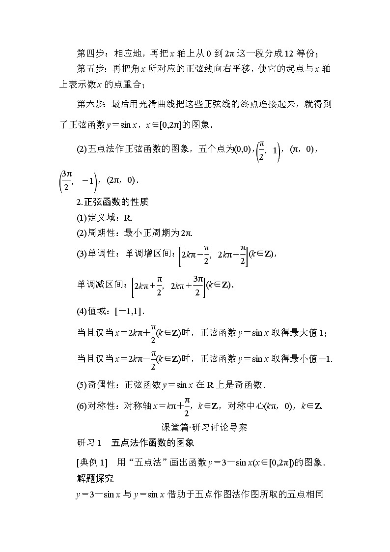 北师大版高中数学必修第二册1-5-1正弦函数的图象与性质再认识学案02