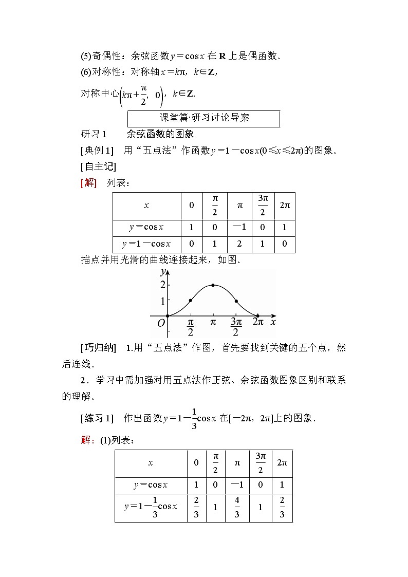 北师大版高中数学必修第二册1-5-2余弦函数的图象与性质再认识学案02