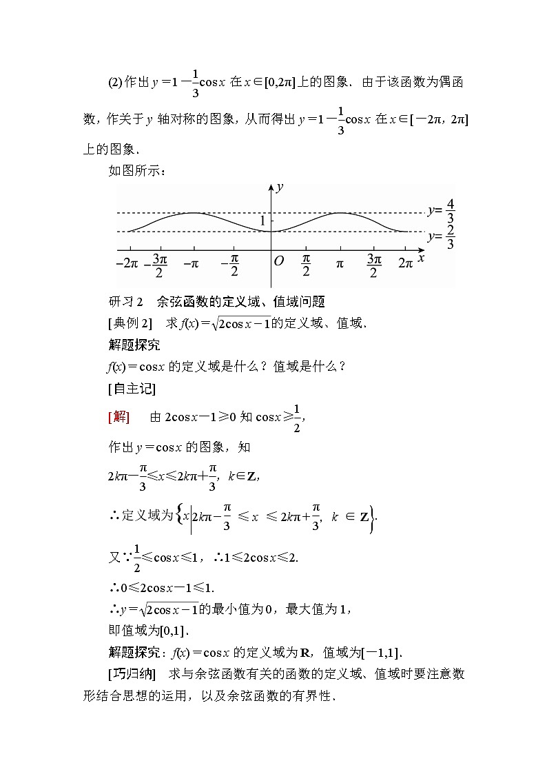 北师大版高中数学必修第二册1-5-2余弦函数的图象与性质再认识学案03
