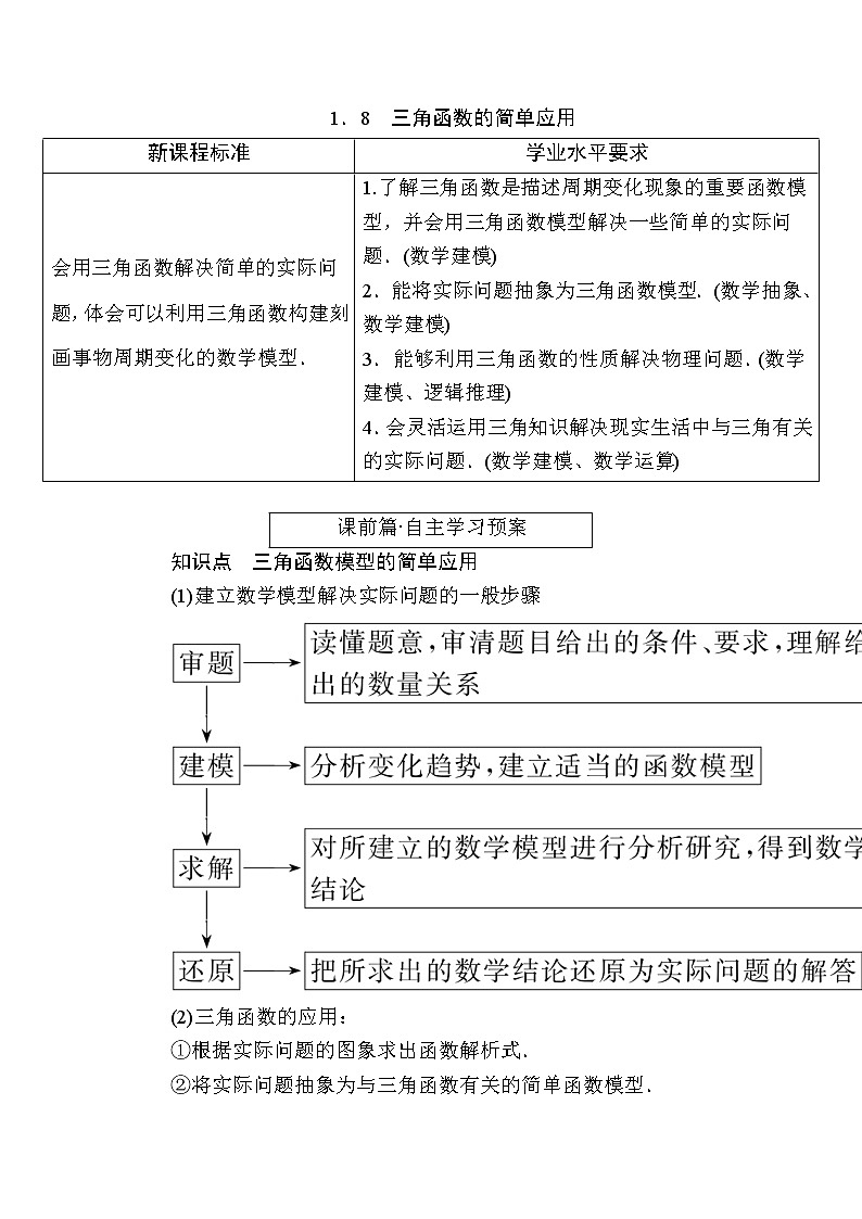 北师大版高中数学必修第二册1-8三角函数的简单应用学案01