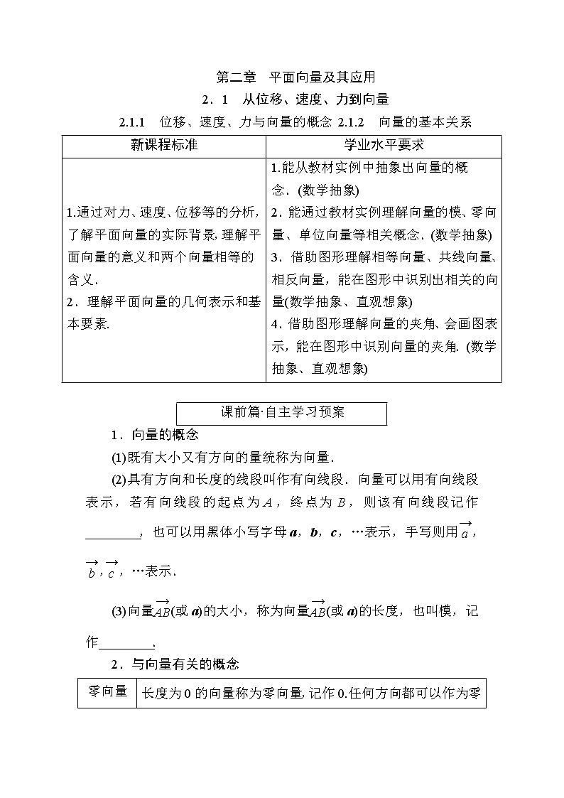 北师大版高中数学必修第二册2-1-1位移、速度、力与向量的概念2-1-2　向量的基本关系学案第1页