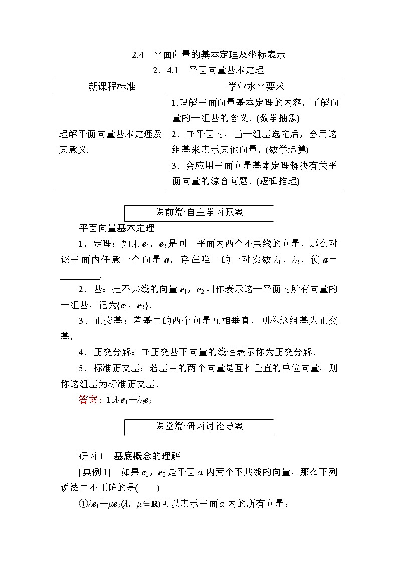 北师大版高中数学必修第二册2-4-1平面向量基本定理学案01