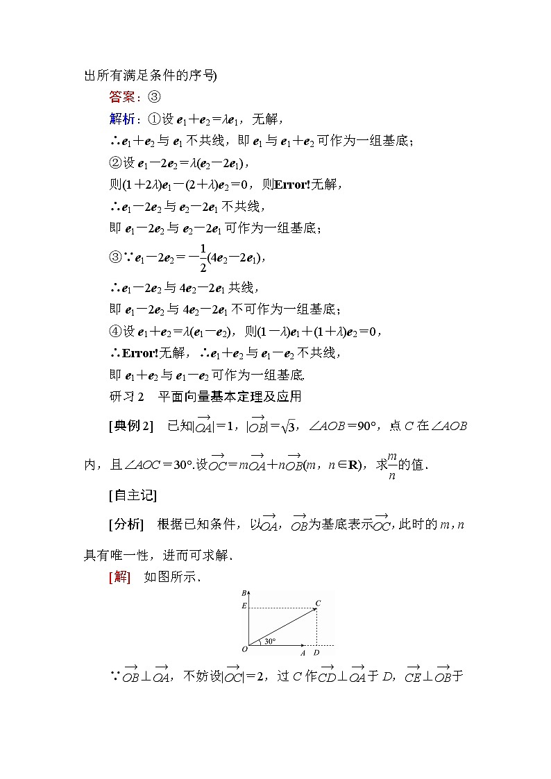 北师大版高中数学必修第二册2-4-1平面向量基本定理学案03