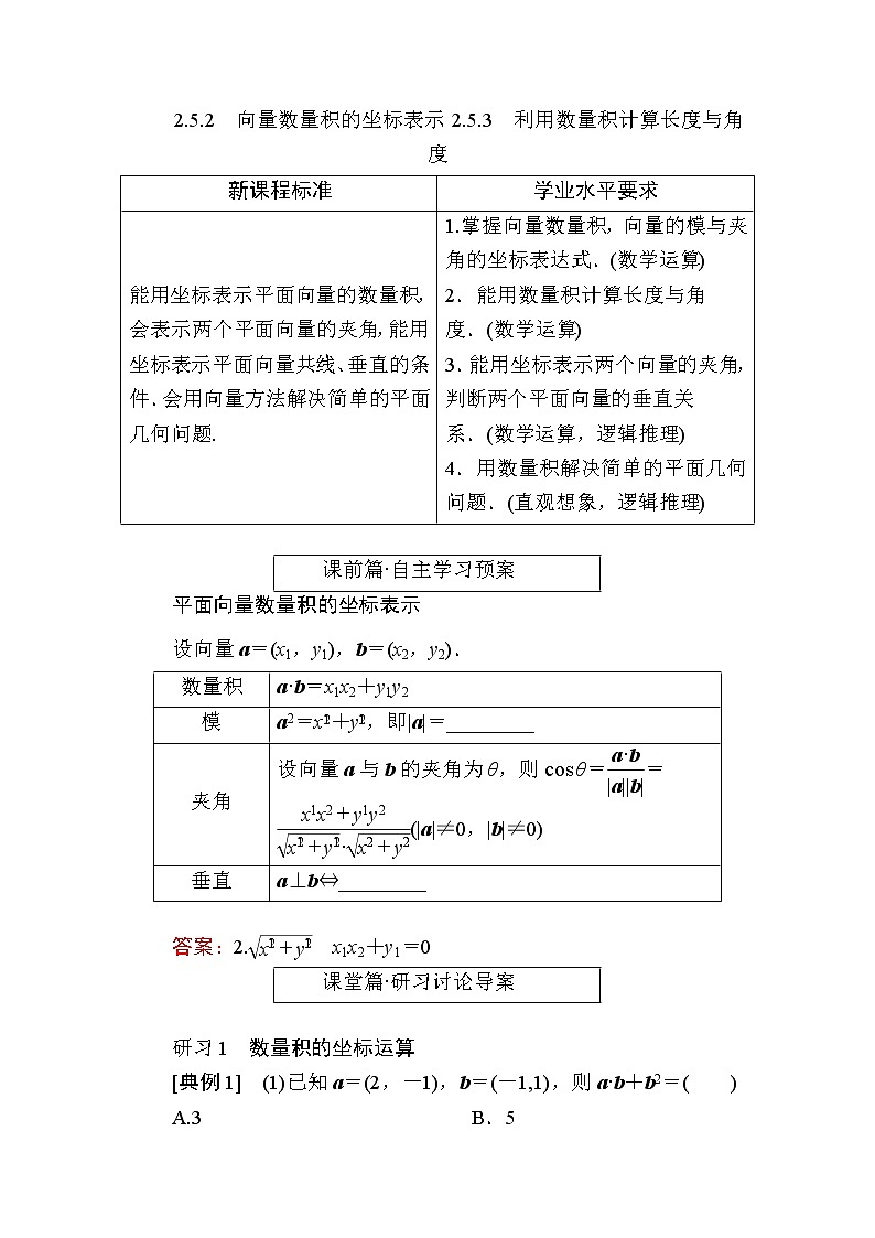 北师大版高中数学必修第二册2-5-2向量数量积的坐标表示2-5-3　利用数量积计算长度与角度学案01