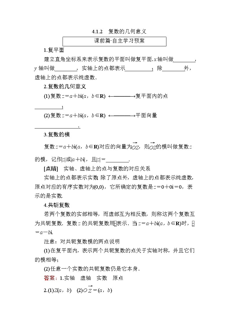北师大版高中数学必修第二册5-1-2复数的几何意义学案第1页