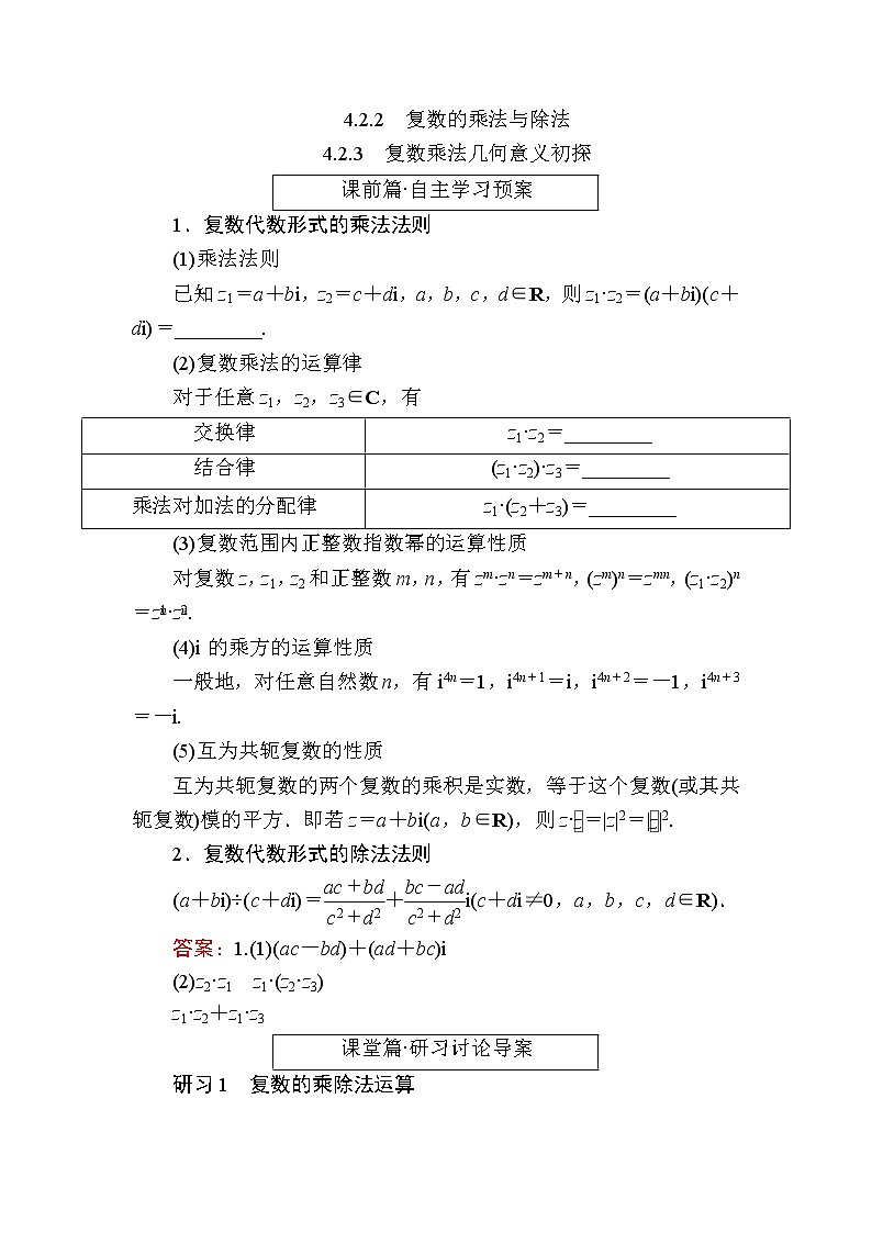 北师大版高中数学必修第二册5-2-2复数的乘法与除法5-2-3　复数乘法几何意义初探学案01
