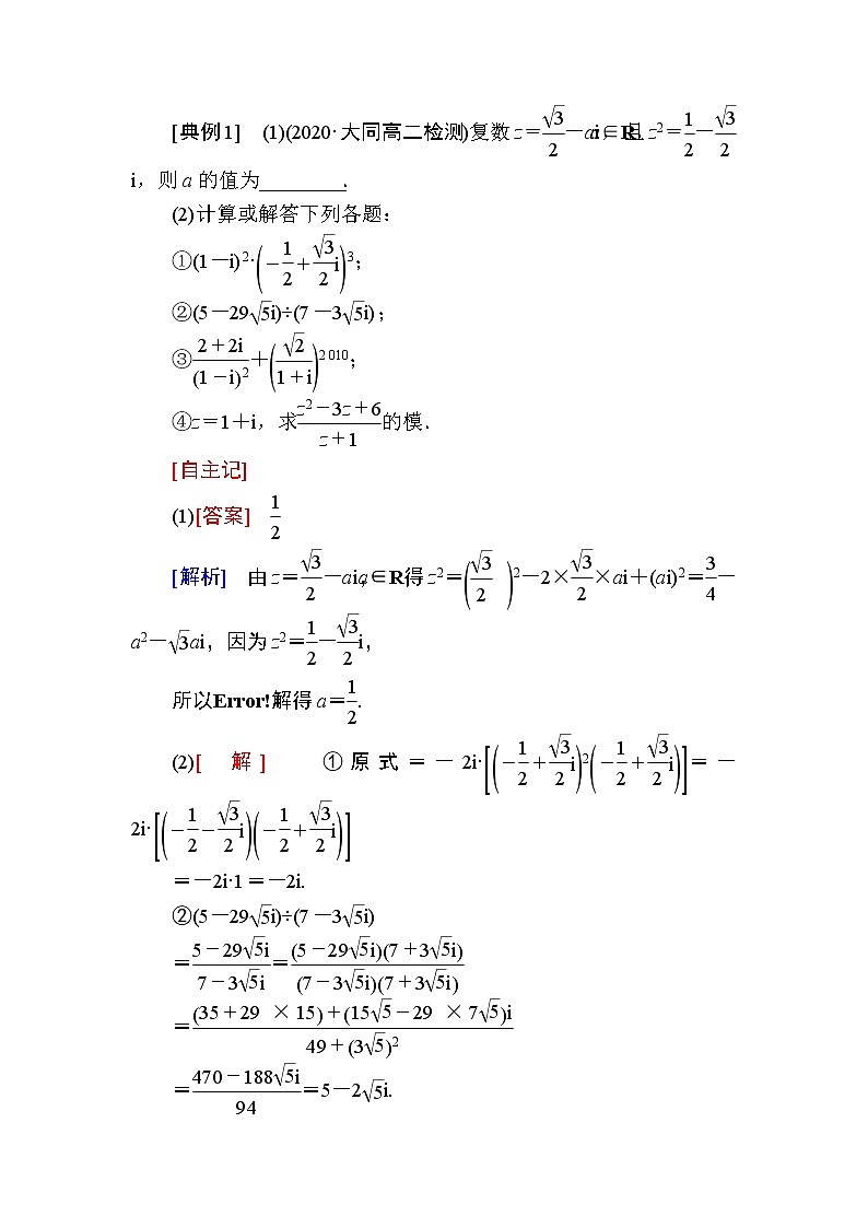 北师大版高中数学必修第二册5-2-2复数的乘法与除法5-2-3　复数乘法几何意义初探学案02