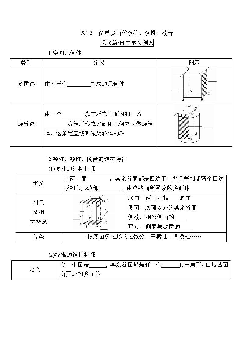北师大版高中数学必修第二册6-1-2简单多面体——棱柱、棱锥、棱台学案01