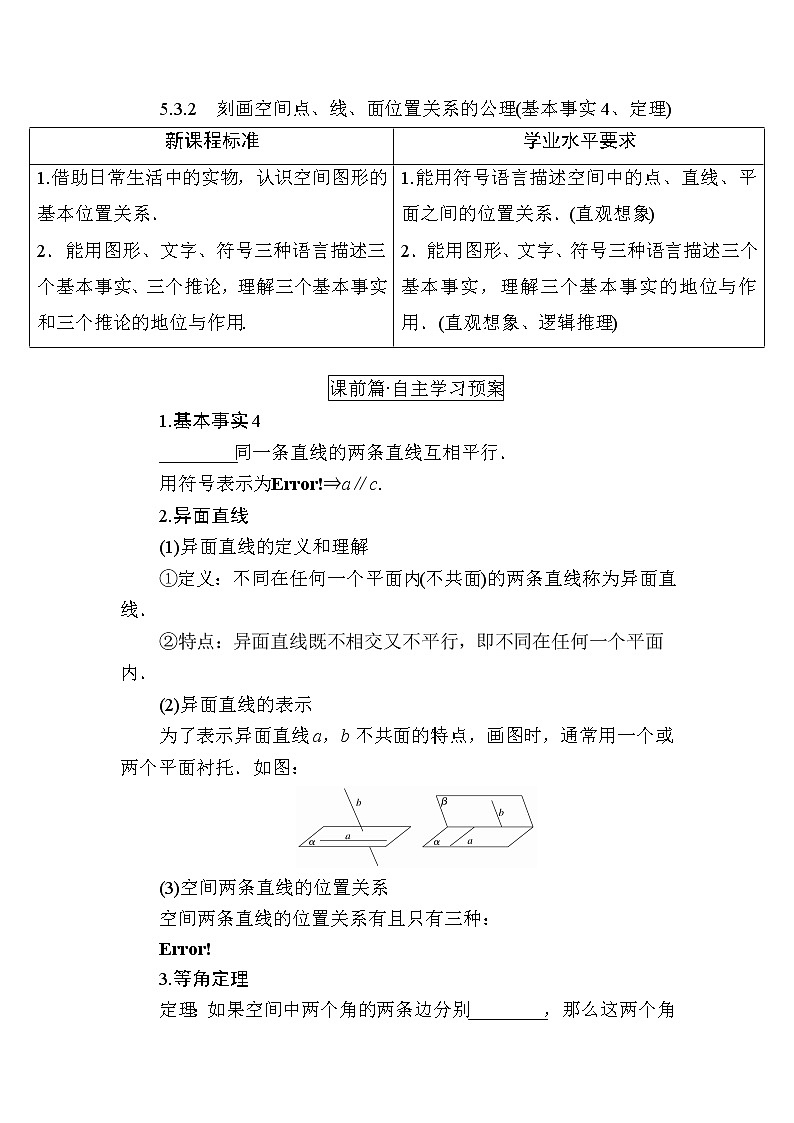 北师大版高中数学必修第二册6-3-2刻画空间点、线、面位置关系的公理(基本事实4、定理)学案01