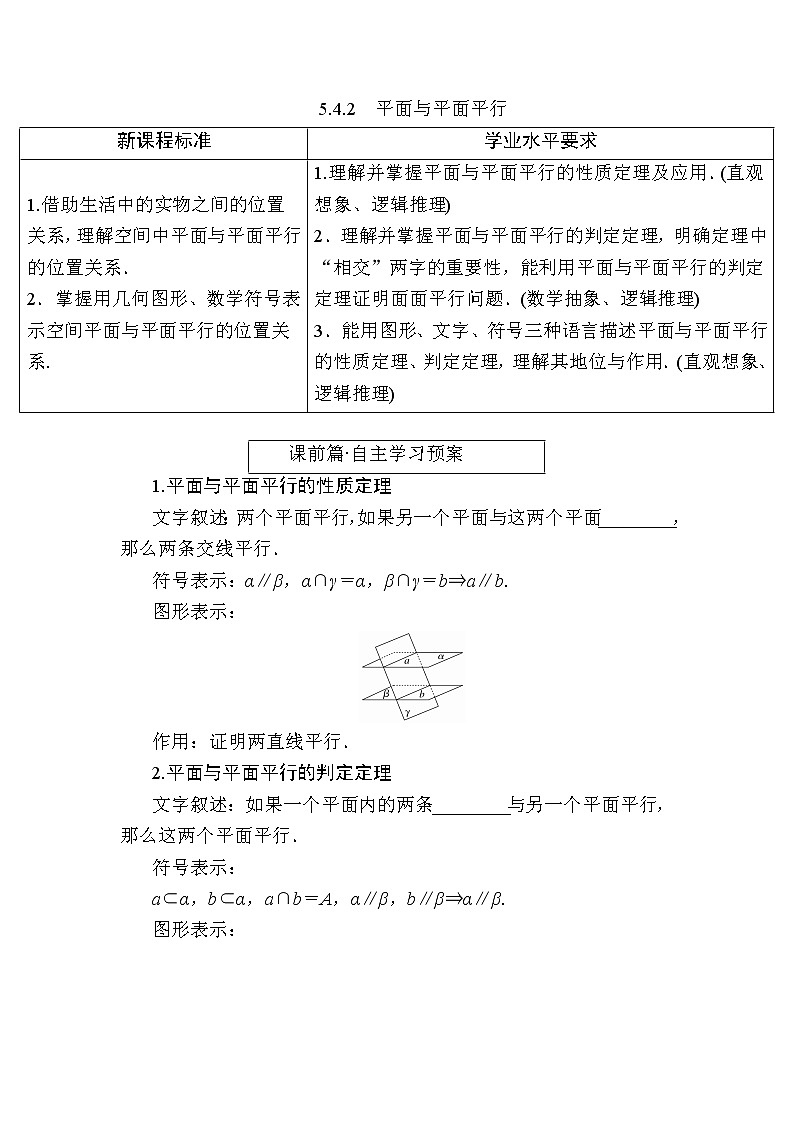 北师大版高中数学必修第二册6-4-2平面与平面平行学案第1页