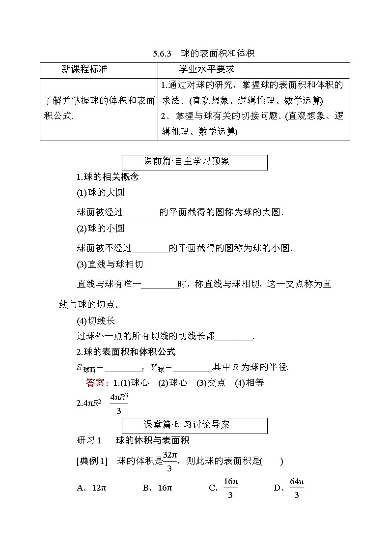 北师大版高中数学必修第二册6-6-3球的表面积和体积学案01